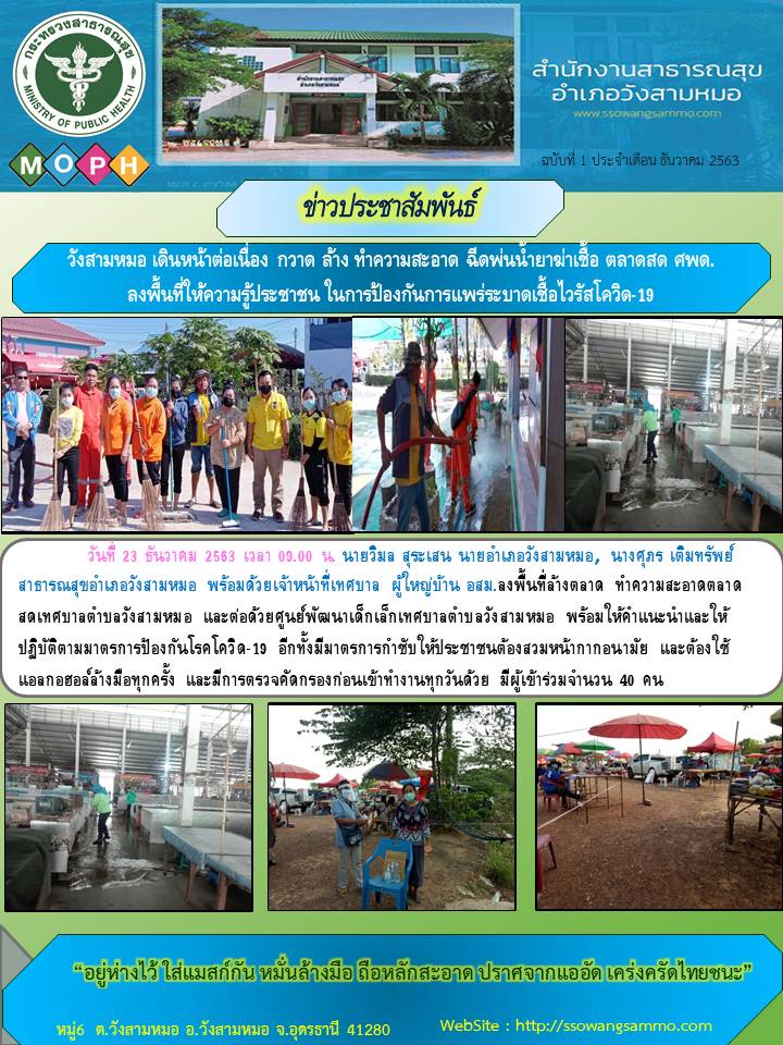 วันที่ 23 ธันวาคม 2563 วังสามหมอ เดินหน้าต่อเนื่อง  ลงพื้นที่ให้ความรู้ประชาชน ในการป้องกันการแพร่ระบาดเชื้อไวรัสโควิด-19