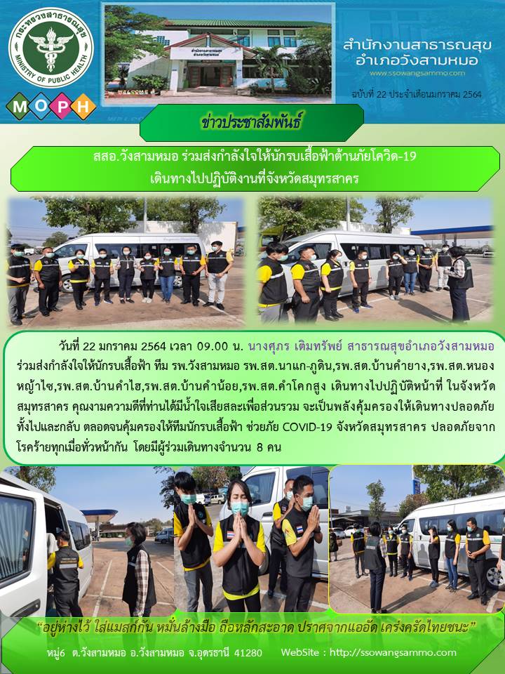 นที่ 22 มกราคม 2564 เวลา 09.00 น.สสอ.วังสามหมอ ร่วมส่งกำลังใจให้นักรบเสื้อฟ้าต้านภัยโควิด-19  เดินทางไปปฏิบัติงานที่จังหวัดสมุทรสาคร