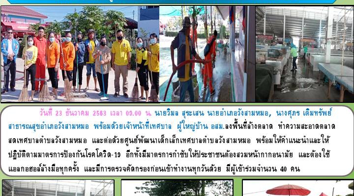 วันที่ 23 ธันวาคม 2563 วังสามหมอ เดินหน้าต่อเนื่อง  ลงพื้นที่ให้ความรู้ประชาชน ในการป้องกันการแพร่ระบาดเชื้อไวรัสโควิด-19