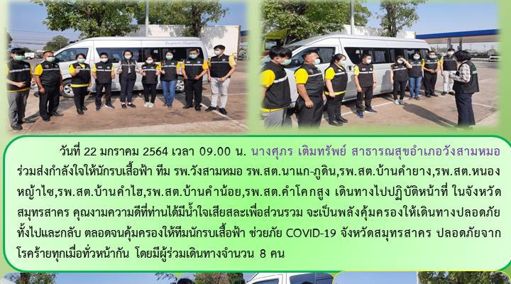 นที่ 22 มกราคม 2564 เวลา 09.00 น.สสอ.วังสามหมอ ร่วมส่งกำลังใจให้นักรบเสื้อฟ้าต้านภัยโควิด-19  เดินทางไปปฏิบัติงานที่จังหวัดสมุทรสาคร