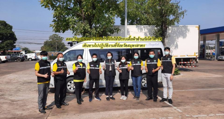 สสอ.วังสามหมอ ร่วมส่งกำลังใจให้นักรบเสื้อฟ้าต้านภัยโควิด-19  เดินทางไปปฏิบัติงานที่จังหวัดสมุทรสาคร