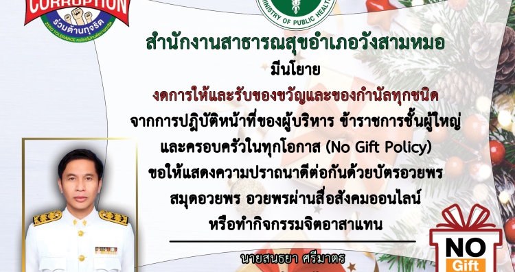 สำนักงานสาธารณสุขอำเภอวังสามหมอ งดการให้และรับของขวัญ และของกำนัลทุกชนิด